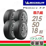 【MICHELIN 米其林】PRIMACY 3ST 高性能輪胎_四入組_215/50/18(車麗屋)