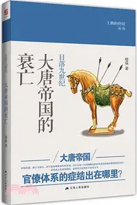 在飛比找三民網路書店優惠-日落九世紀：大唐帝國的衰亡（簡體書）