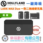 樂福數位 HOLLYLAND LARK MAX DUO 一對二無線麥克風 一鍵降噪 錄音 備份 內存 公司貨 預購