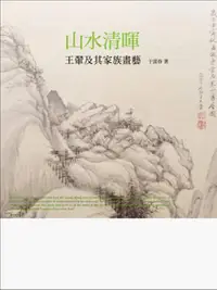 在飛比找誠品線上優惠-山水清暉: 王翬及其家族畫藝