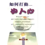 10.書名：如何打動女人心 定價： 200 元 特價： 60 元