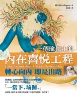 【電子書】一個瑜伽士的內在喜悅工程（二版）：轉心向內 即是出路