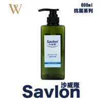 在飛比找蝦皮購物優惠-【沙威隆抗菌沐浴精、洗髮精600ml】超好購！快速出貨！現貨