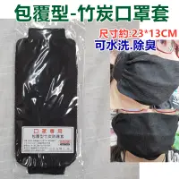 在飛比找蝦皮購物優惠-佳冠附發票~台灣製造包覆型竹炭口罩防護套 成人竹炭口罩套 黑