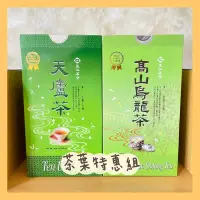 在飛比找蝦皮購物優惠-【送禮推薦】茶葉特惠組 高山烏龍茶 天廬茶 禮物首選 茶會 