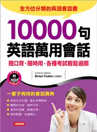 在飛比找TAAZE讀冊生活優惠-10000 句萬用英語會話 (二手書)