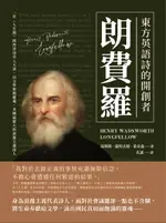 【電子書】東方英語詩的開創者朗費羅：一首〈人生頌〉將西洋詩引入大清，以文學展現靈魂，美國最偉大的浪漫主義詩人