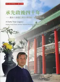 在飛比找誠品線上優惠-承先啟後四十年: 黃永川與國立歷史博物館 1970-2010