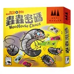 WOODLOUSE CHAOS 蟲蟲密碼 新天鵝堡桌遊♣桌遊森林