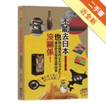 不能去日本也沒關係！：偽出國島內SHOPPING，讓你把百樣商品帶回家[二手書_近全新]11315594563 TAAZE讀冊生活網路書店