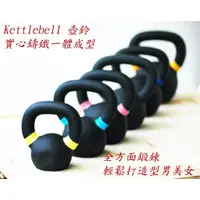 在飛比找蝦皮購物優惠-👉現貨 鑄鐵壺鈴Kettlebell  6-24kg 實心鑄