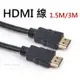 高畫質HDMI線材 1.5米/3米 hdmi線 hdmi 支援1080P【HY43】
