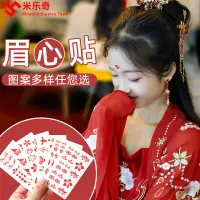 在飛比找樂天市場購物網優惠-古風花鈿眉心貼紙唐代美人漢服古裝晚會表演妝容專用兒童演出額頭