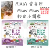 在飛比找蝦皮購物優惠-【現貨 有發票】AIXIA 愛喜雅 Miaw Miaw 輕食