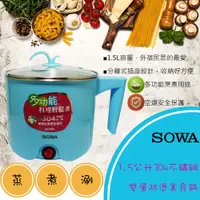 在飛比找蝦皮購物優惠-(庫存品) SOWA 1.5L防燙不鏽鋼多功能美食鍋 SPK