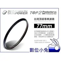 在飛比找PChome商店街優惠-數位小兔【台灣 Sunpower TOP2 77mm UV 