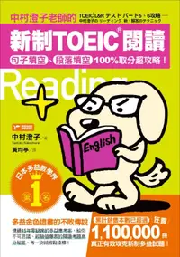 在飛比找誠品線上優惠-中村澄子老師的新制TOEIC閱讀: 句子填空、段落填空100