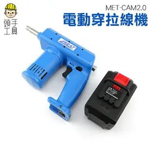 《頭手工具》電動穿拉線機 鋰電 穿線機 水電工 鋼絲2.0mm無限長 穿電線 網路線MET-CAM2.0