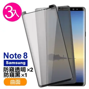 【超值3入組】三星 Galaxy Note8 曲面 9H鋼化玻璃膜(samsung Note8 透明 防窺 防窺 手機 保護貼)