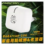 【RADARCAN】R-106 家庭用驅蟑螂/老鼠器(插電型) 室內/超聲波/低耗電/安全/防護/防蚊/驅蟲/歐盟製造