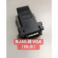 在飛比找蝦皮購物優惠-【米】＜含稅開發票＞VGA線轉RJ45 RJ45轉VGA 1