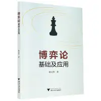 在飛比找Yahoo!奇摩拍賣優惠-博弈論基礎及應用 博庫網-當當世界