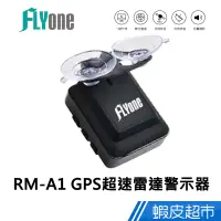 在飛比找蝦皮商城優惠-FLYone RM-A1 全球體積最小 GPS超速雷達警示器