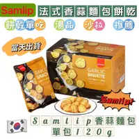 在飛比找蝦皮購物優惠-韓國 Samlip 法式小麵包 大包裝 120公克 韓國零食