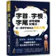 字首、字根、字尾神奇邏輯記憶法：從一個單字建造出英語大樓