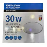 好時光～億光 LED 30W 50W 星晴吸頂燈 單色 素面 壁切吸頂燈 白光 自然光 全電壓 EVER-LIGHT