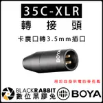 數位黑膠兔【 BOYA 35C-XLR 轉接頭 卡農口轉3.5MM插口 】