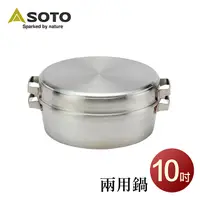 在飛比找PChome24h購物優惠-SOTO 兩用荷蘭鍋10吋 ST-910DL