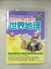 在飛比找樂天市場購物網優惠-【書寶二手書T1／少年童書_EDI】給中小學生讀的世界地理(