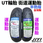 UT輪胎 S301 S30 半熱熔 運動胎 雨胎 90/90-10 100/90-10 UNIFORMTYRE