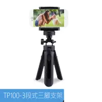 在飛比找蝦皮商城優惠-TP100手機+相機 3段式三腳支架 橫/直拍(SN584)