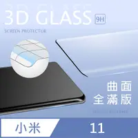 在飛比找PChome24h購物優惠-【3D曲面鋼化膜】小米 11 全滿版保護貼 玻璃貼 手機保護