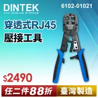 在飛比找PChome24h購物優惠-DINTEK 穿透式RJ45壓接工具【臺灣製】(6102-0