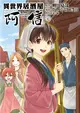 異世界居酒屋「阿信」（7） (二手書)