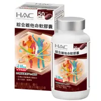 在飛比找PChome24h購物優惠-永信HAC-綜合維他命軟膠囊(100粒/瓶)