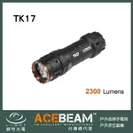 【錸特光電】ACEBEAM TK17 氚管孔 戰術手電筒 2300流明 附原廠電池 18350 EDC 鑰匙燈