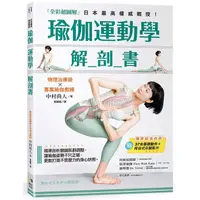 在飛比找蝦皮商城優惠-全彩超圖解瑜伽運動學解剖書: 精準剖析關鍵肌群, 讓瑜伽姿勢
