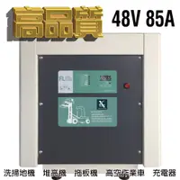 在飛比找蝦皮商城優惠-工業洗地機充電機 堆高機 農用搬運車48V85A充電器 MF