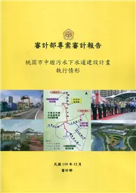 在飛比找TAAZE讀冊生活優惠-桃園市中壢污水下水道建設計畫執行情形