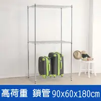 在飛比找PChome24h購物優惠-(鐵架王) 高荷重90*60*180三層鍍鉻層架