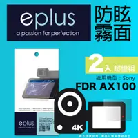 在飛比找PChome24h購物優惠-eplus 戶外防眩型保護貼2入 AX100