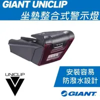 在飛比找momo購物網優惠-【GIANT】UNICLIP 坐墊整合式警示燈