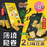 在飛比找PChome24h購物優惠-【Mincher明奇】薄燒脆捲 鹹蛋黃/三星蔥兩款任選x8盒