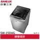 SANLUX 福利品 台灣三洋 15KG 變頻直立式洗衣機 SW-15DAG(A)(領卷92折)