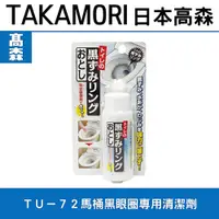 在飛比找蝦皮購物優惠-日本高森TU-72馬桶黑眼圈專用清潔劑/馬桶清潔劑 (80g