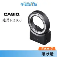 在飛比找松果購物優惠-CASIO EXILIM EAM-7 FR適用 LED環狀燈